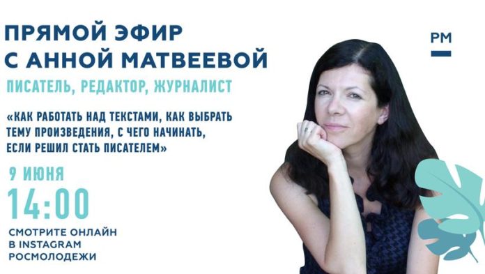 Подольчан приглашают присоединиться к  прямому включению с Анной Матвеевой