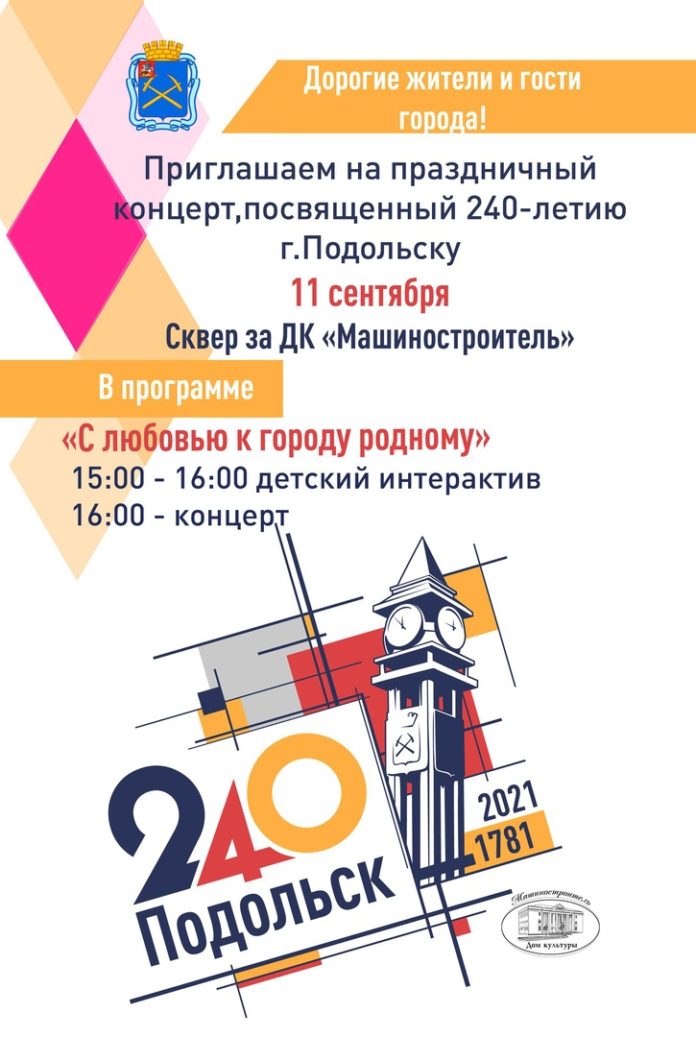 В ДК «Машиностроителль» состоится празднование посвященное 240-летию г.Подольска и Подольского уезда