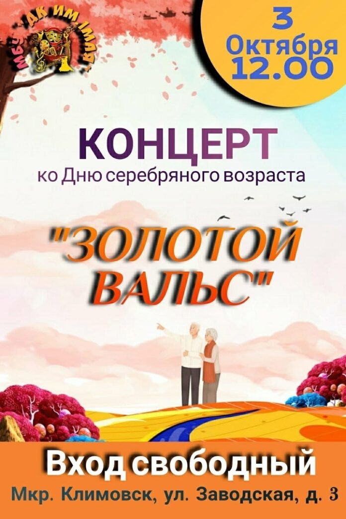 Концерт «Золотой вальс» состоится в ДК имени 1-го Мая 3 октября
