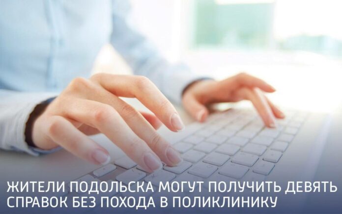Жители Подольска могут получить медсправки без похода в поликлинику