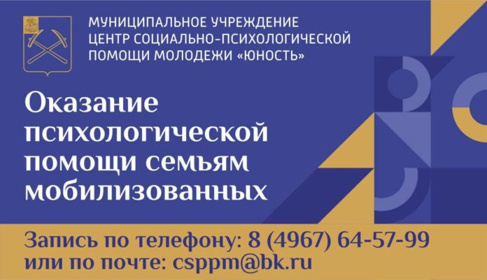 В Подольске содействие родственникам мобилизованных оказывает центр психологической помощи