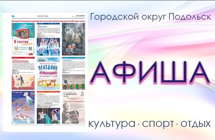 Афиша мероприятий Большого Подольска: для души и по интересам Афиша мероприятий Большого Подольска: для души и по интересам