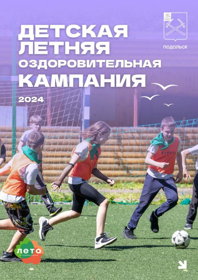 К детской летней оздоровительной кампании готовятся в Подольске К детской летней оздоровительной кампании готовятся в Подольске