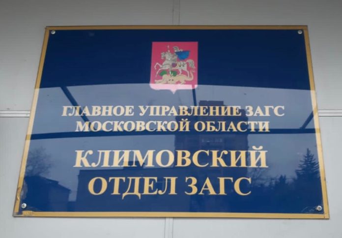 Климовский отдел ЗАГС сообщает