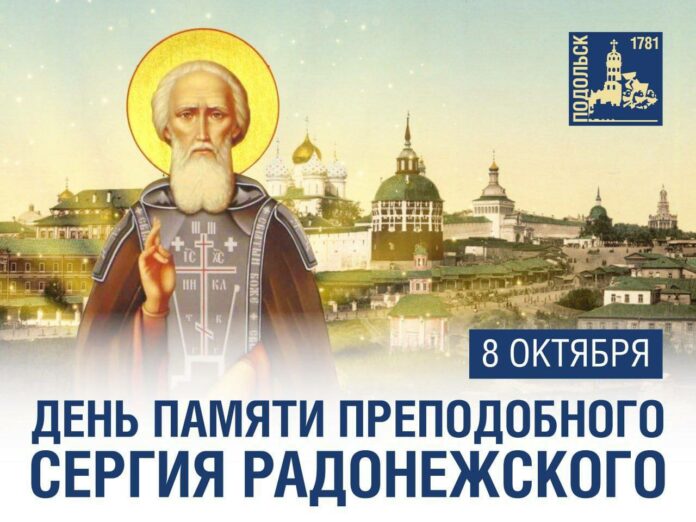 Сегодня — день памяти преподобного Сергия Радонежского Сегодня — день памяти преподобного Сергия Радонежского