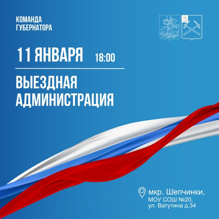 Выездная администрация Подольска 11 января будет работать в Шепчинках Выездная администрация Подольска 11 января будет работать в Шепчинках