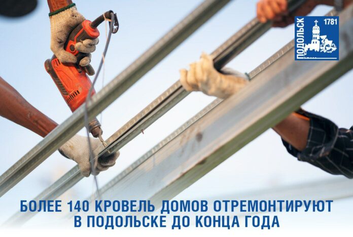Более 140 крыш многоквартирных домов отремонтируют в Подольске до конца 2025 года Более 140 крыш многоквартирных домов отремонтируют в Подольске до конца 2025 года