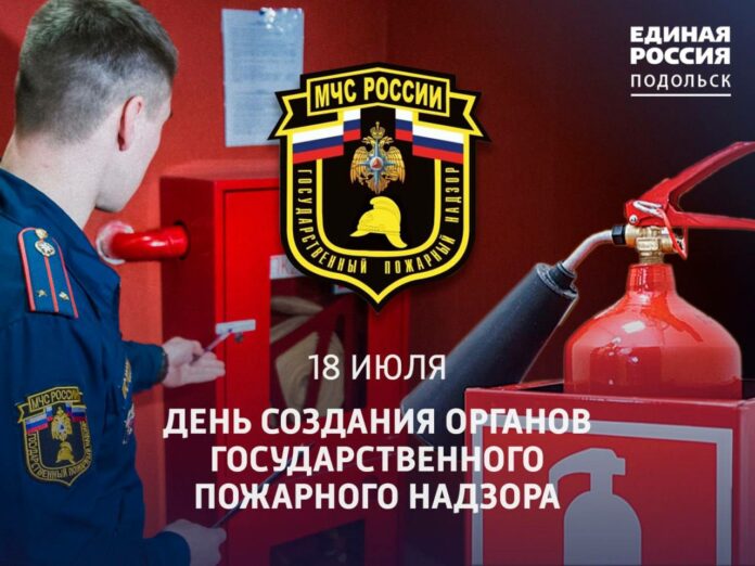 День создания органов государственного пожарного надзора отмечается 18 июля День создания органов государственного пожарного надзора отмечается 18 июля