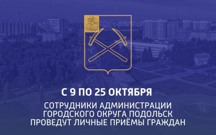 Выездная администрация продолжает работу в Подольске Выездная администрация продолжает работу в Подольске