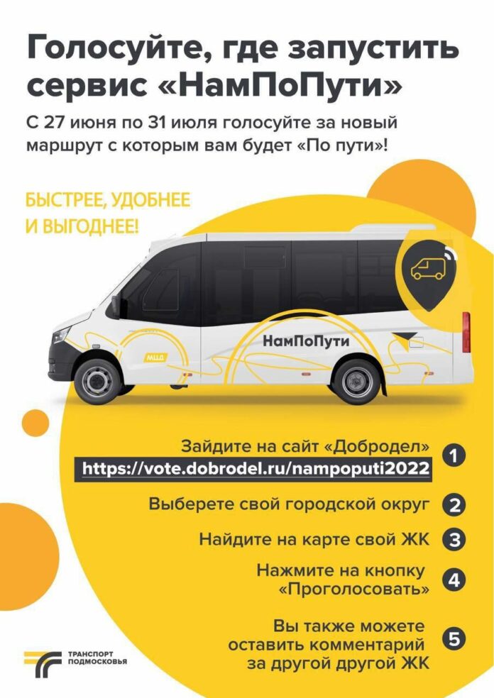 На «Добродел» идёт голосование по запуску сервиса «НамПоПути»