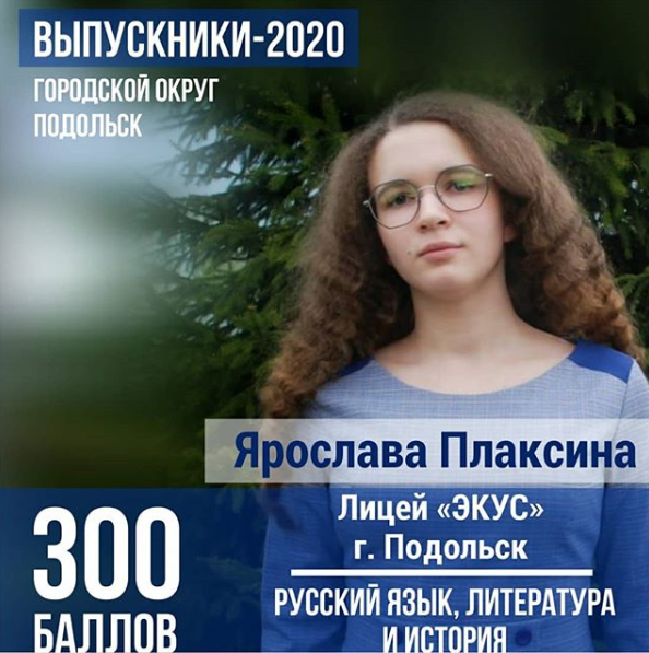 Подольская выпускница Ярослава Плаксина сдала на 100 баллов ЕГЭ по трем предметам