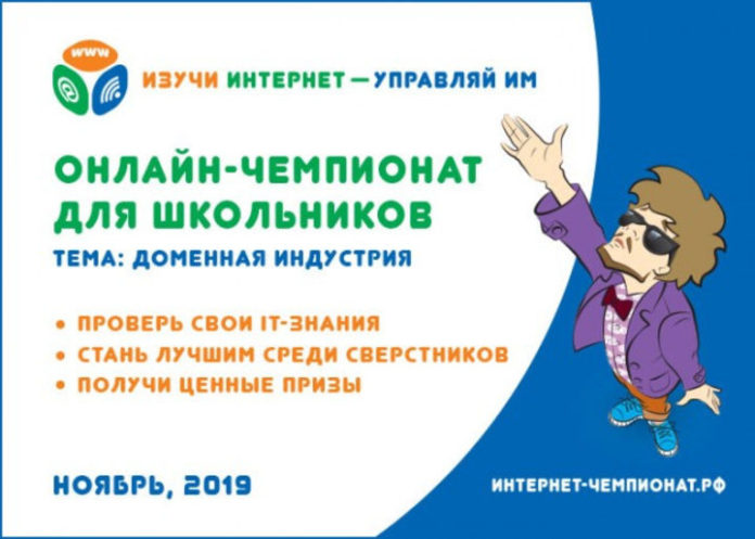 Онлайн-чемпионат для школьников «Изучи интернет – управляй им» Онлайн-чемпионат для школьников «Изучи интернет – управляй им»