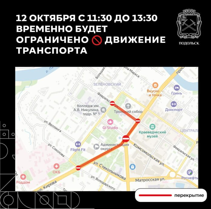 Ограничение движение автотранспорта в центре Подольска 12 октября Ограничение движение автотранспорта в центре Подольска 12 октября