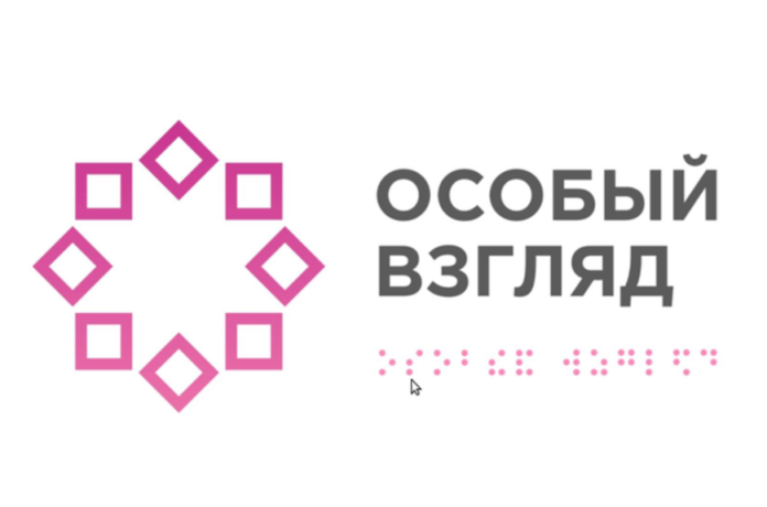 «Особый взгляд» проведет онлайн-семинары для незрячих людей и специалистов сферы инклюзии