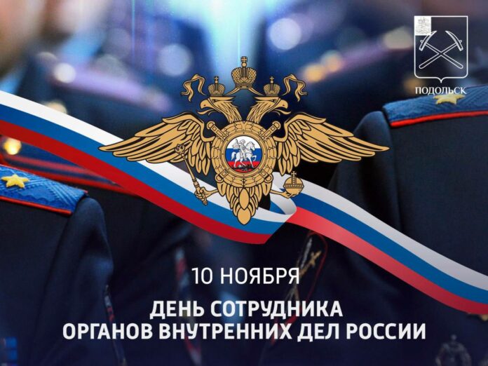 День сотрудника органов внутренних дел отмечается 10 ноября День сотрудника органов внутренних дел отмечается 10 ноября