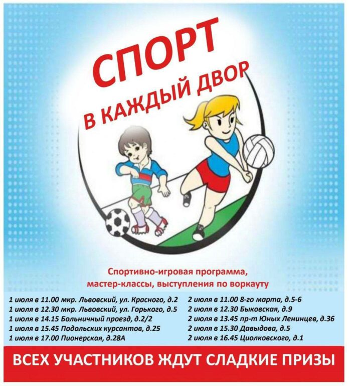 Праздник «Спорт в каждый двор» состоится в Подольске 1 и 2 июля
