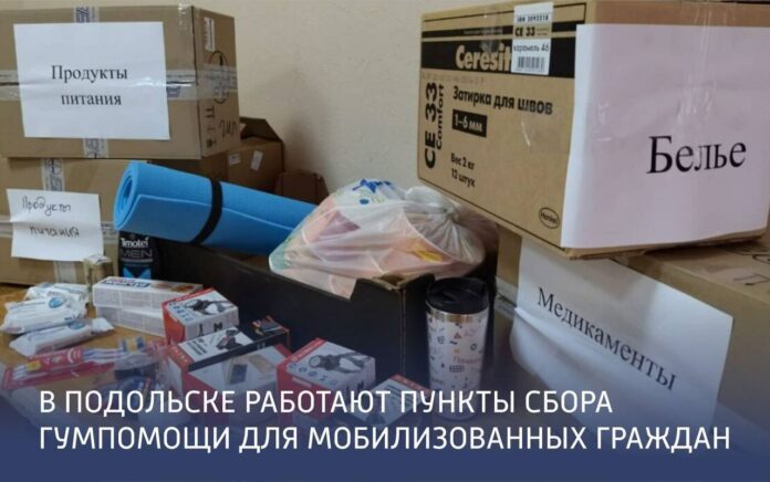 В Подольске работают пункты сбора гуманитарной помощи мобилизованным В Подольске работают пункты сбора гуманитарной помощи мобилизованным
