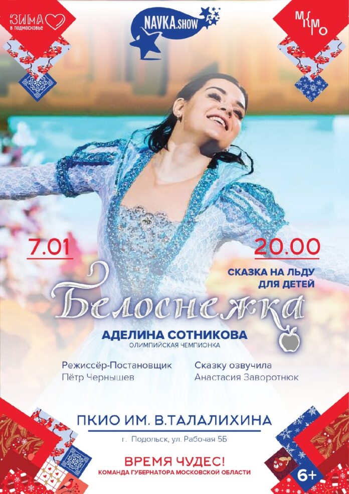 Ледовое шоу Татьяны Навки «Белоснежка» пройдет в Подольске 7 января Ледовое шоу Татьяны Навки «Белоснежка» пройдет в Подольске 7 января