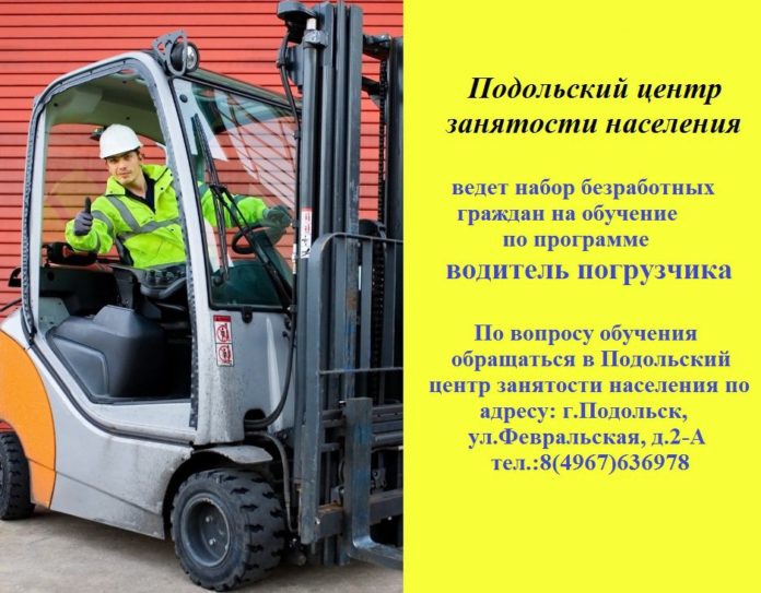 Центр занятости населения приглашает на обучение подольчан