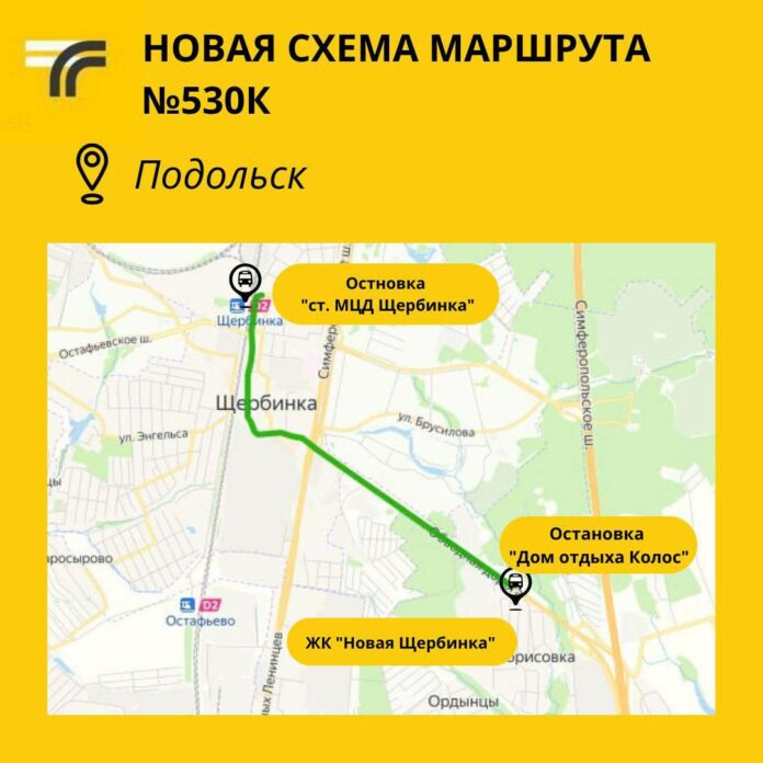 Новую схему движения на маршруте № 530к запустят между Подольском и Щербинкой