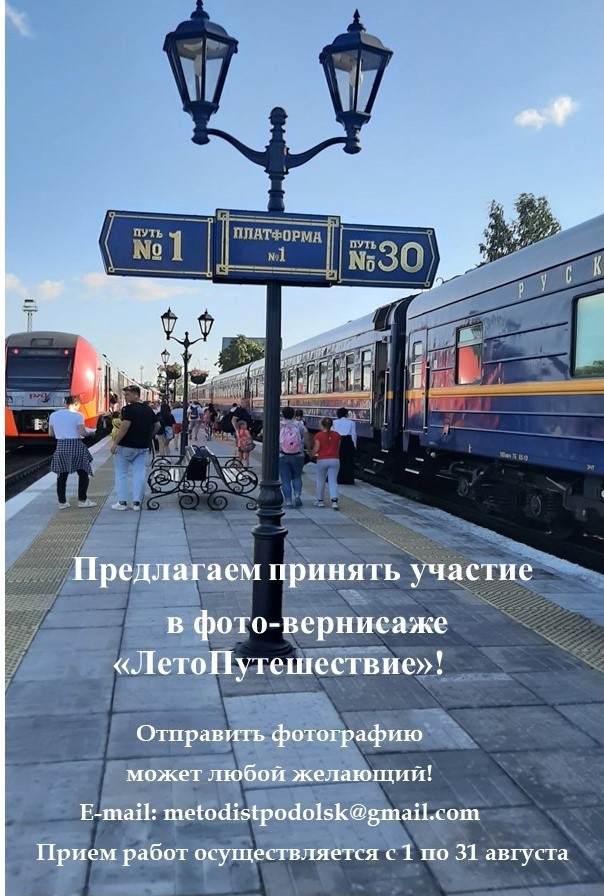 В подольской библиотеке №2 состоится фото-вернисаж «Лето Путешествие» В подольской библиотеке №2 состоится фото-вернисаж «Лето Путешествие»