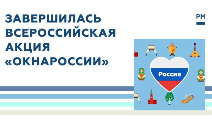 К сведению подольчан: более 130 000 человек присоединилось к акции «ОкнаРоссии» К сведению подольчан: более 130 000 человек присоединилось к акции «ОкнаРоссии»