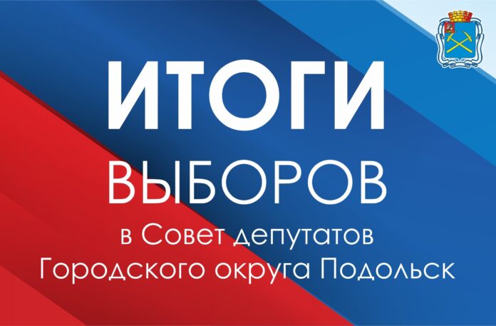 Итоги выборов в Совет депутатов Городского округа Подольск Итоги выборов в Совет депутатов Городского округа Подольск