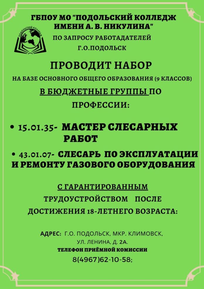Подольский колледж имени А. В. Никулина набирает абитуриентов по указанным специальностям Подольский колледж имени А. В. Никулина набирает абитуриентов по указанным специальностям