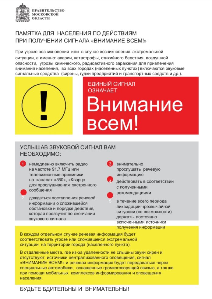 Вниманию подольчан: памятка для населения по действиям при получении сигнала «Внимание всем!»