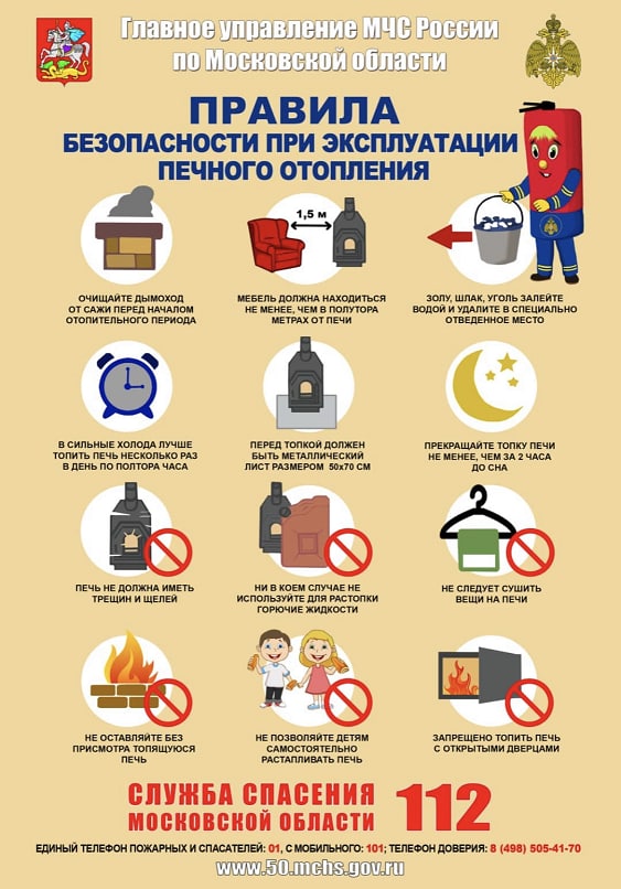 Памятка о мерах пожарной безопасности при эксплуатации печного отопления Памятка о мерах пожарной безопасности при эксплуатации печного отопления