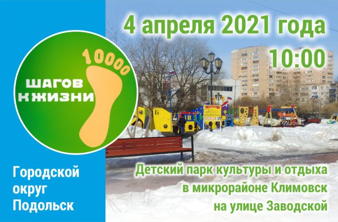 Акция здоровья «10 000 шагов к жизни» пройдет 4 апреля в детском парке на... Акция здоровья «10 000 шагов к жизни» пройдет 4 апреля в детском парке на...