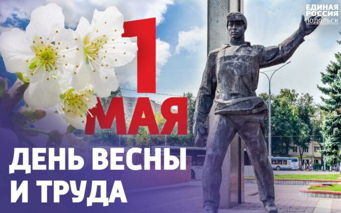 С Праздником Весны и Труда!