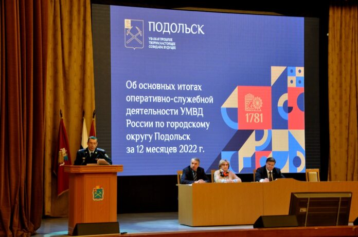 Начальник УМВД России по г.о. Подольск отчитался о результатах оперативно-служебной деятельности за 2022 год Начальник УМВД России по г.о. Подольск отчитался о результатах оперативно-служебной деятельности за 2022 год