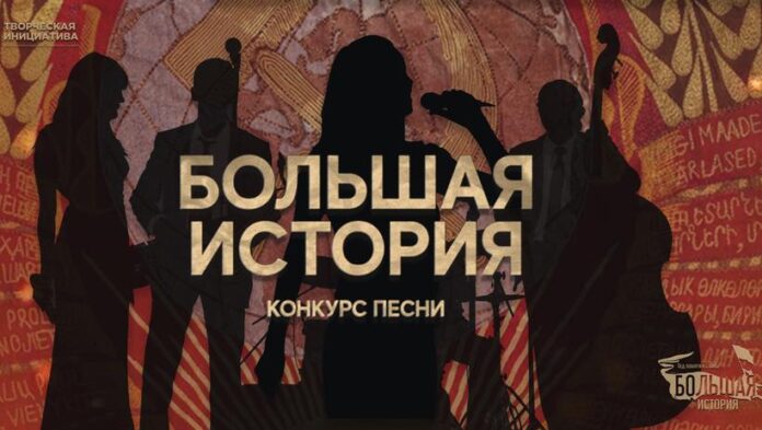 Подольчан приглашают поучаствовать в конкурсе песни «Большая История»