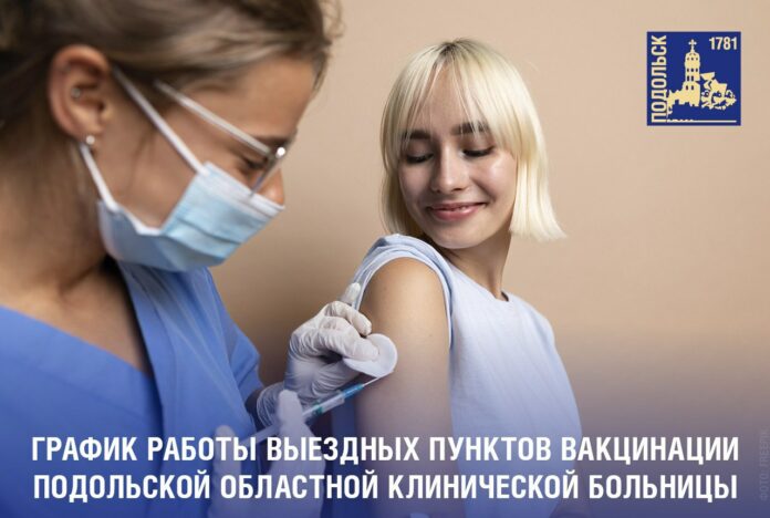 Выездные пункты вакцинации начинают работать в Подольске