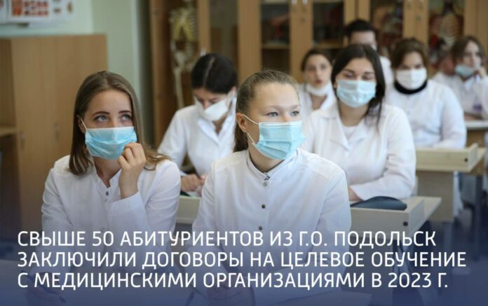Более 50 абитуриентов из Подольска заключили договоры на целевое обучение с медицинскими организациями в...