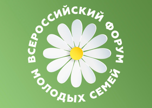 Жителей Подольска приглашают принять участие во Всероссийском форуме молодых семей