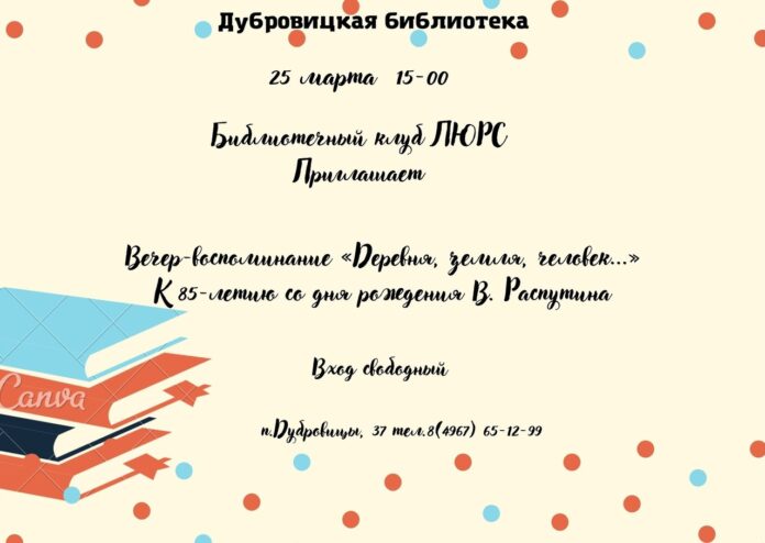В дубровицкой библиотеке состоится вечер-воспоминание к 85-летию со дня рождения В. Распутина В дубровицкой библиотеке состоится вечер-воспоминание к 85-летию со дня рождения В. Распутина