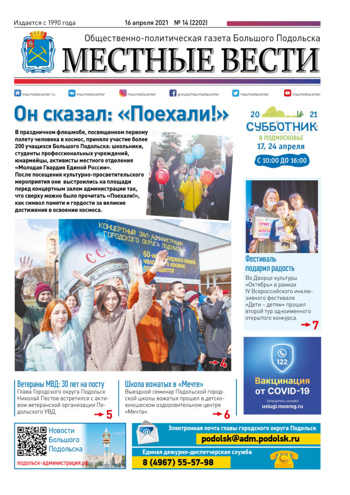 Газета «Местные вести» № 14 (2202) 16 апреля 2021 года Газета «Местные вести» № 14 (2202) 16 апреля 2021 года