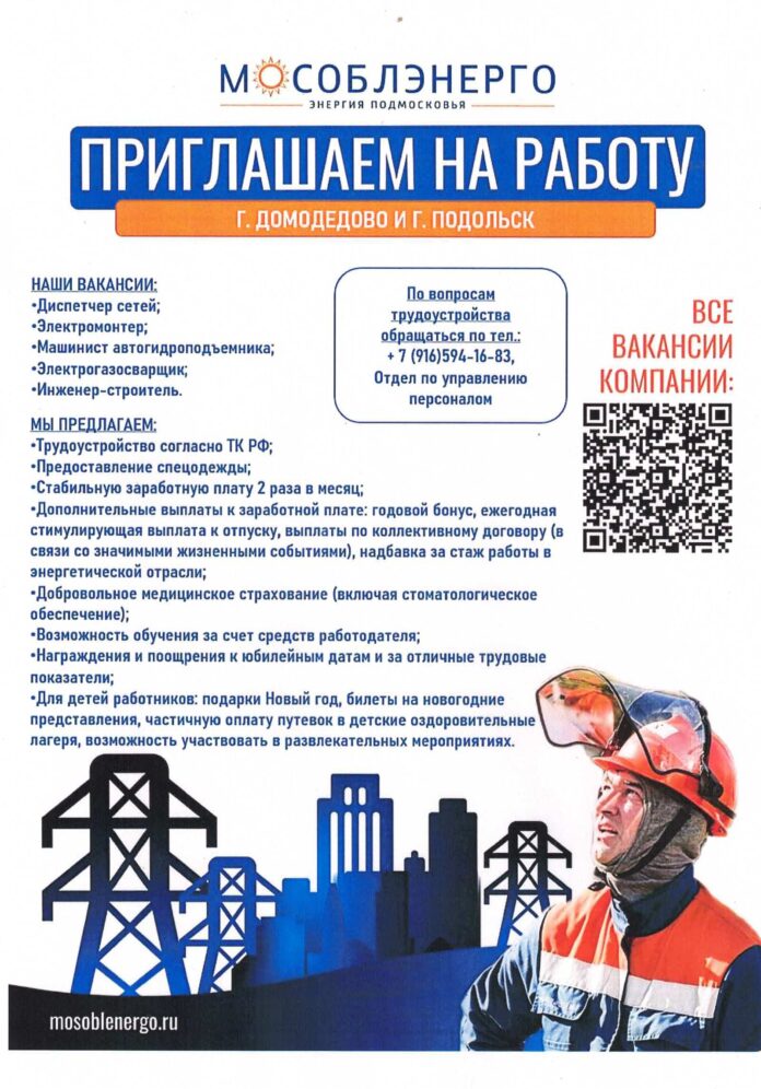 В филиал АО «Мособлэнерго» приглашаются сотрудники В филиал АО «Мособлэнерго» приглашаются сотрудники