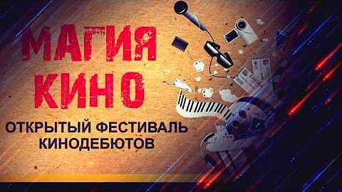 Подольчане заняли первое место в конкурсе-фестивале кинодебютов «Магия кино» Подольчане заняли первое место в конкурсе-фестивале кинодебютов «Магия кино»