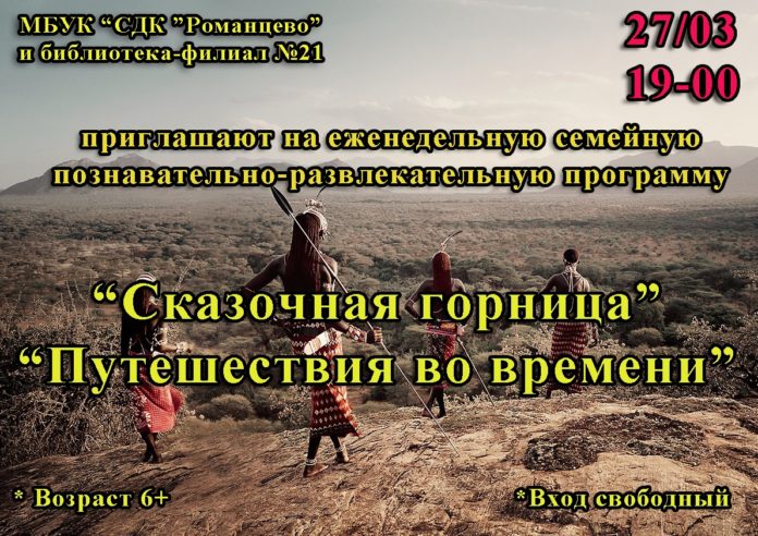 Развлекательное мероприятие «Сказочная горница «Путешествия во времени» состоится в СДК «Романцево»