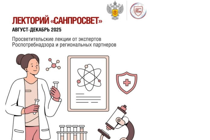 Роспотребнадзор запускает просветительский лекторий «Санпросвет»