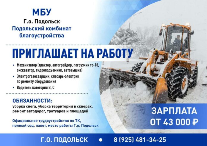 Подольский комбинат благоустройства приглашает на работу Подольский комбинат благоустройства приглашает на работу
