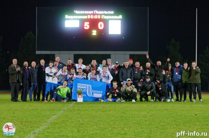 Чемпион Подольска по футболу 2021 – «Водоканал» Чемпион Подольска по футболу 2021 – «Водоканал»