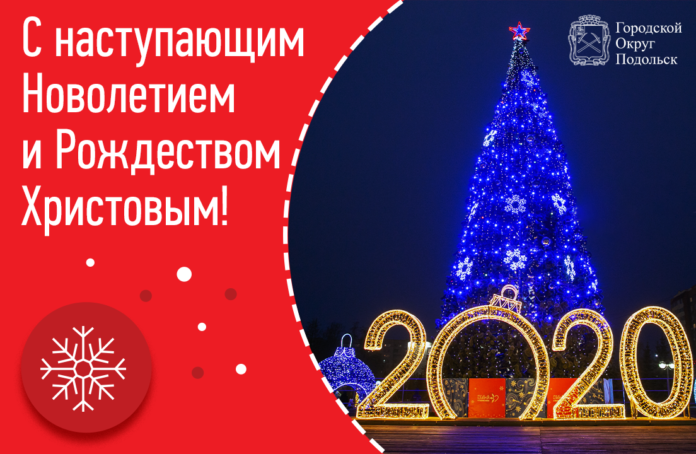 Николай Пестов и Дмитрий Машков поздравили подольчан с наступающим 2020 годом!
