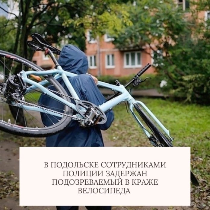 Подозреваемый в краже велосипеда в Подольске задержан Подозреваемый в краже велосипеда в Подольске задержан
