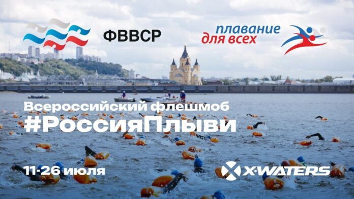 Подольчане могут принять участие во флешмобе «Россия, плыви!»