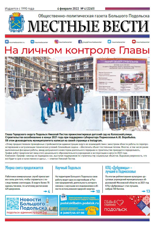 Газета «Местные вести» № 04 (2241) 04 февраля 2022 года
