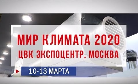 Фабрика «Весь мир» из Подольска примет участие в выставке «Мир климата – 2020»